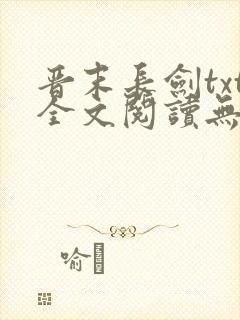 晋末长剑txt全文阅读无弹窗封面