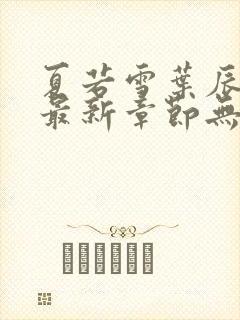 夏若雪叶辰孙怡最新章节无弹窗免费阅读全文