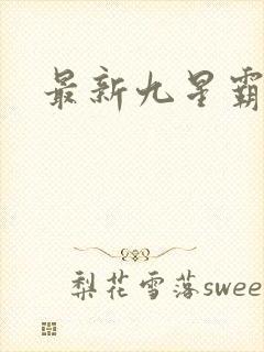 最新九星霸体诀