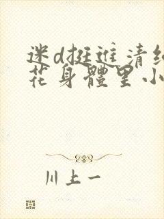 迷d挺进清纯校花身体里小说