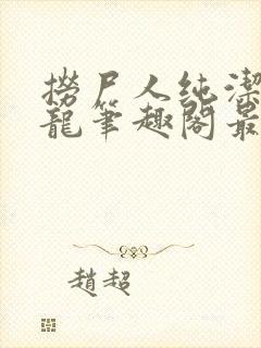 捞尸人纯洁滴小龙笔趣阁最新免费版