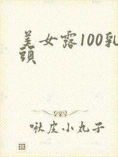 美女露100乳头