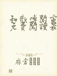 和欢傅闻寅全文免费阅读最新章节