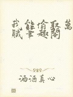 我能偷取万界天赋笔趣阁