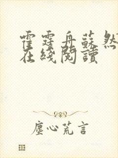 霍霆舟苏然小说在线阅读封面