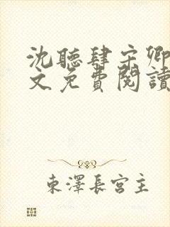 沈听肆宋卿予全文免费阅读笔趣阁