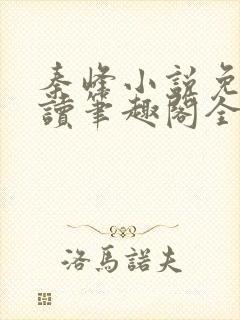 秦峰小说免费阅读笔趣阁全文