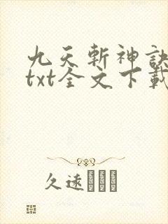 九天斩神诀林辰txt全文下载