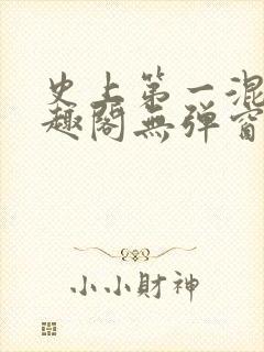 史上第一混乱笔趣阁无弹窗