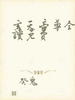 玄天帝尊全文阅读免费