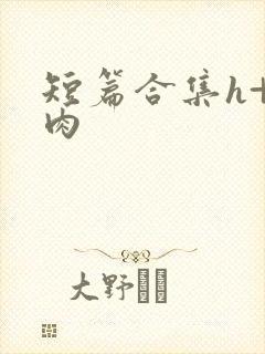 短篇合集h+高肉