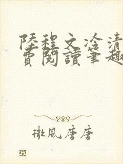 陆程文冷清秋免费阅读笔趣阁无弹窗