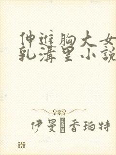 伸进胸大女同桌乳沟里小说