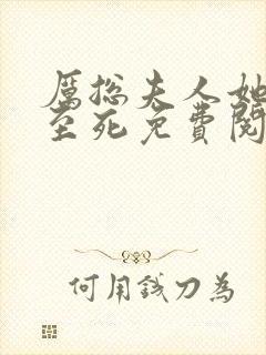 厉总夫人她罪不至死免费阅读全文封面