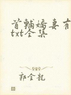 首辅娇妻有空间txt全集