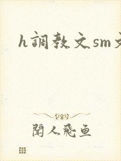 h调教文sm文