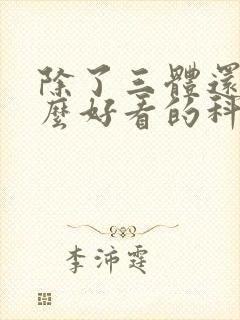 除了三体还有什么好看的科幻小说