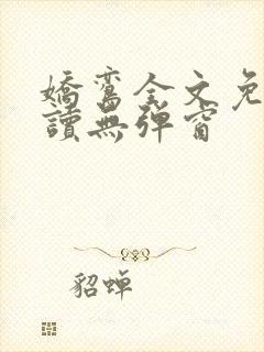 娇鸾全文免费阅读无弹窗