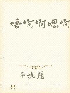 唔啊啊嗯啊嗯啊