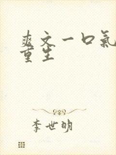 爽文一口气看完重生