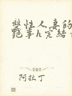 双性人妻的风月艳事h完结番外