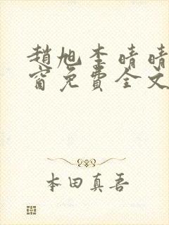 赵旭李晴晴无弹窗免费全文阅读