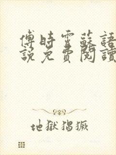 傅时霄苏语宁小说免费阅读最新章节封面