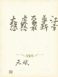 太虚至尊江凡许悠然最新章节列表