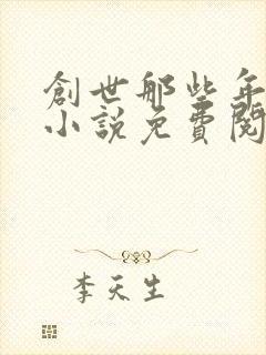 创世那些年原著小说免费阅读