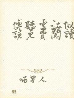 傅听云江似月小说免费阅读