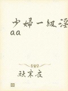 少妇一级淫片aaa