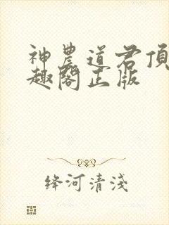 神农道君顶点笔趣阁正版
