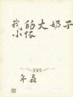 我的大奶子女友小依