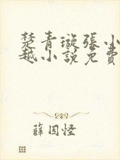 楚青璇张小凡穿越小说免费阅读