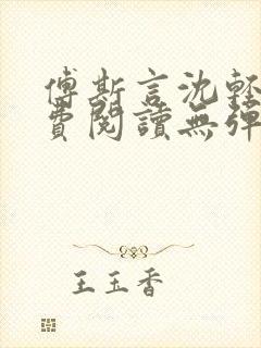 傅斯言沈轻纾免费阅读无弹窗