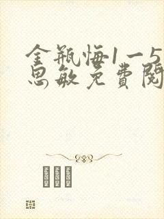 金瓶悔1一5杨思敏免费阅读