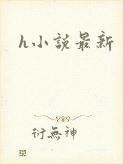 h小说最新封面