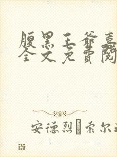 腹黑王爷喜当爹全文免费阅读