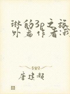 琳的3p之旅番外篇作者:我妻如奴的最