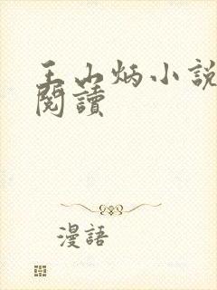 王山炳小说在线阅读