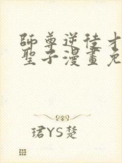 师尊逆徒才不是圣子漫画免费阅读