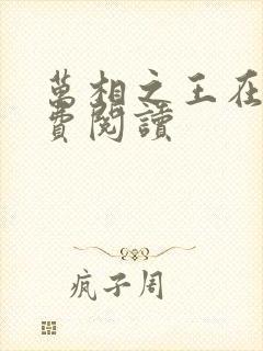 万相之王在线免费阅读