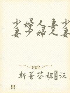 少妇人妻少妇人妻少妇人妻