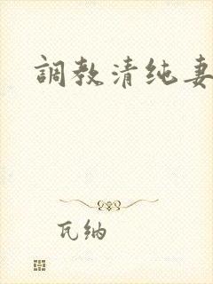 调教清纯妻子
