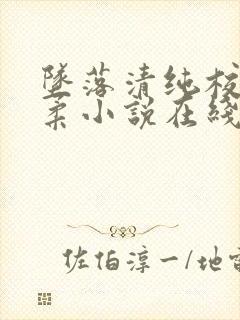 坠落清纯校花沈柔小说在线阅读