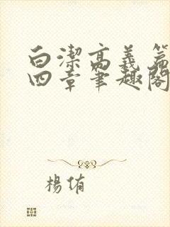 白洁高义篇第十四章笔趣阁