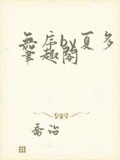 无序by夏多布笔趣阁