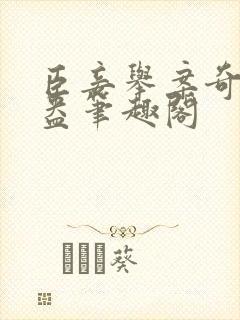 臣妾举案奇霉苏盎笔趣阁