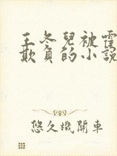 王冬儿被霍雨浩欺负的小说