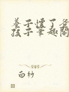 养子怀了爸爸的孩子笔趣阁小说